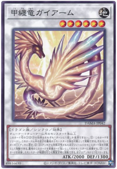 遊戯王 甲纏竜ガイアーム[DAMA][DAMA-JP042][ノーマル]