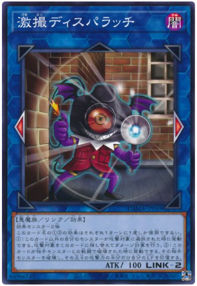 遊戯王 激撮ディスパラッチ[DAMA][DAMA-JP049][ノーマル]