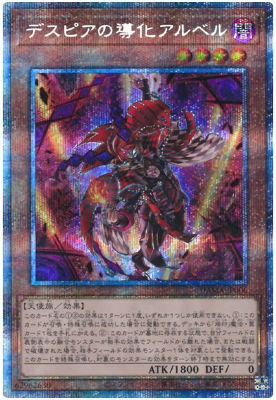 遊戯王 デスピアの導化アルベル[DAMA][DAMA-JP006][プリシク]