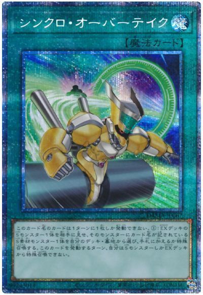 遊戯王 シンクロ・オーバーテイク[DAMA][DAMA-JP067][プリシク]
