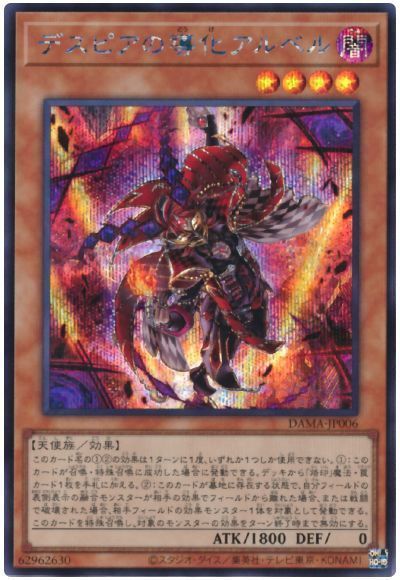 遊戯王 デスピアの導化アルベル[DAMA][DAMA-JP006][シク]