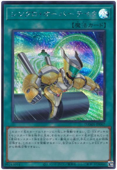 遊戯王 シンクロ・オーバーテイク[DAMA][DAMA-JP067][シク]