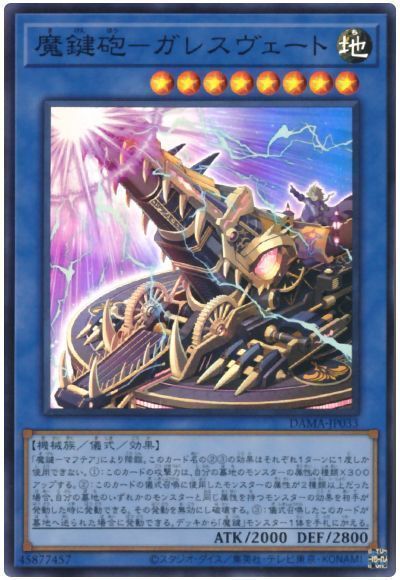 遊戯王 魔鍵砲－ガレスヴェート[DAMA][DAMA-JP033][スーパー]