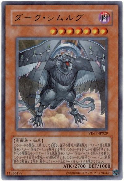 遊戯王 ダーク・シムルグ[本付属　た行][VJMP-JP029][ウルトラ]