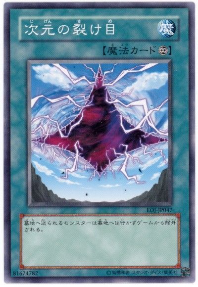 遊戯王 次元の裂け目[EOJ][EOJ-JP047][ノーマル]