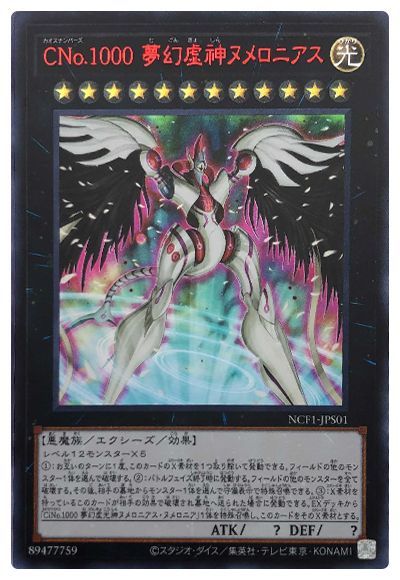 遊戯王 CNo.1000 夢幻虚神ヌメロニアス[NCF1-JPS][NCF1-JPS01][ウルトラ]