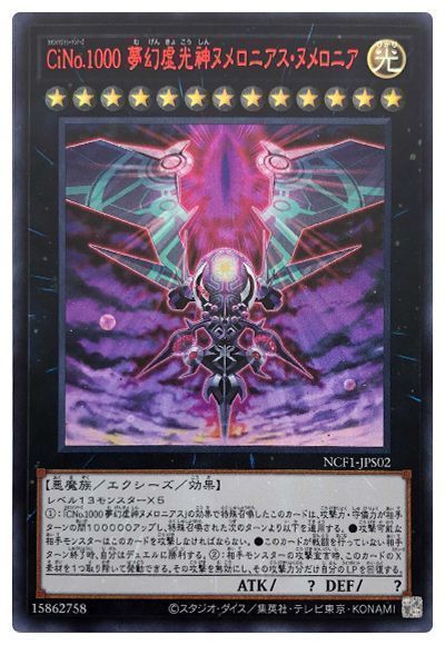 遊戯王 CiNo.1000 夢幻虚光神ヌメロニアス・ヌメロニア[NCF1-JPS][NCF1-JPS02][ウルトラ]