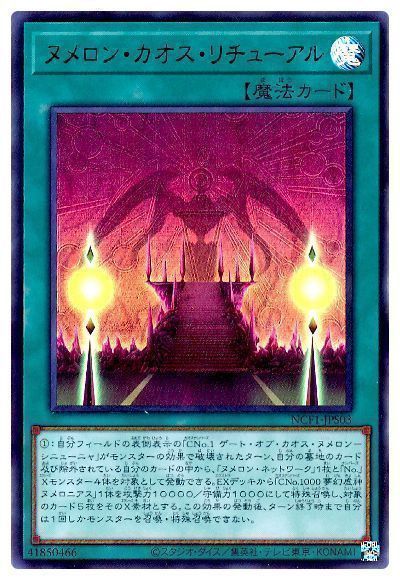 遊戯王 ヌメロン・カオス・リチューアル[NCF1-JPS][NCF1-JPS03][ウルトラ]
