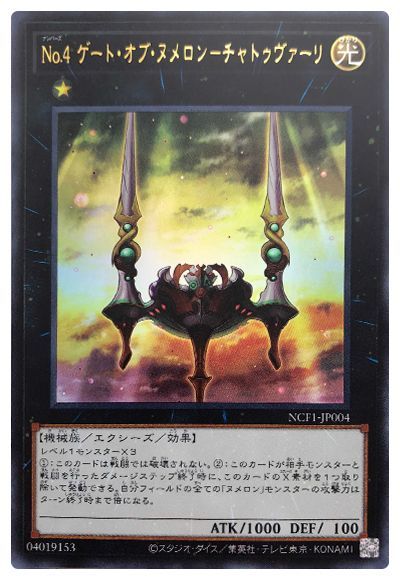 遊戯王 No.4 ゲート・オブ・ヌメロン-チャトゥヴァーリ[NCF1-JP][NCF1-JP004][ウルトラ]