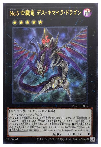 遊戯王 No.5 亡朧竜 デス・キマイラ・ドラゴン[NCF1-JP][NCF1-JP005][ウルトラ]