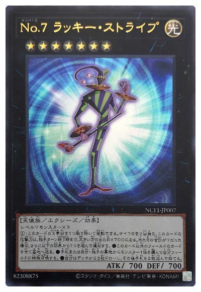遊戯王 No.7 ラッキー・ストライプ[NCF1-JP][NCF1-JP007][ウルトラ]