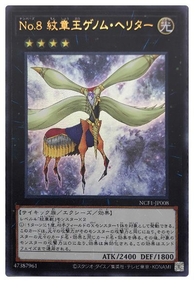 遊戯王 No.8 紋章王ゲノム・ヘリター[NCF1-JP][NCF1-JP008][ウルトラ]