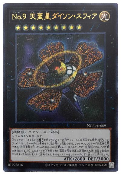 遊戯王 No.9 天蓋星ダイソン・スフィア[NCF1-JP][NCF1-JP009][ウルトラ]