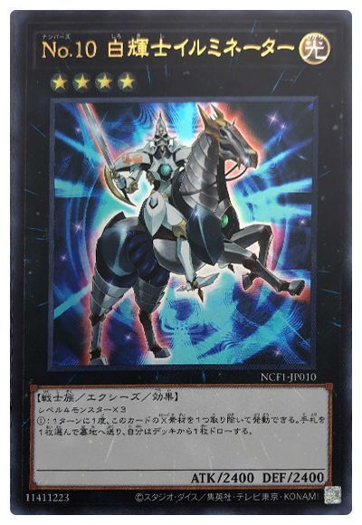 遊戯王 No.10 白輝士イルミネーター[NCF1-JP][NCF1-JP010][ウルトラ]