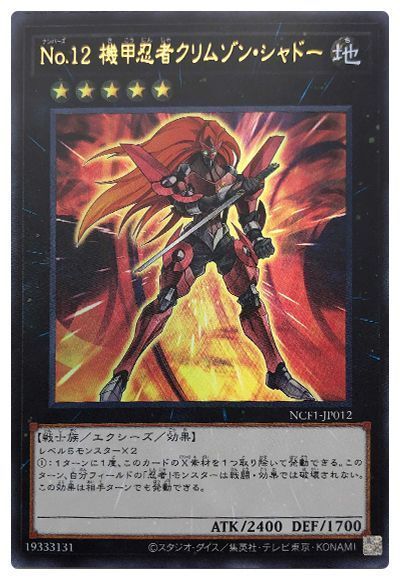 遊戯王 No.12 機甲忍者クリムゾン・シャドー[NCF1-JP][NCF1-JP012][ウルトラ]