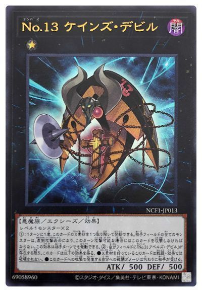 遊戯王 No.13 ケインズ・デビル[NCF1-JP][NCF1-JP013][ウルトラ]