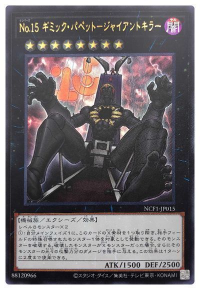 遊戯王 No.15 ギミック・パペット-ジャイアントキラー[NCF1-JP][NCF1-JP015][ウルトラ]