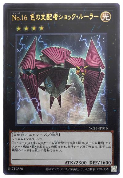 遊戯王 No.16 色の支配者ショック・ルーラー[NCF1-JP][NCF1-JP016][ウルトラ]