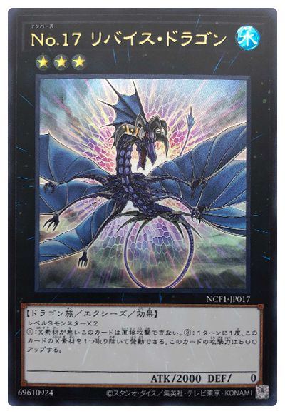 遊戯王 No.17 リバイス・ドラゴン[NCF1-JP][NCF1-JP017][ウルトラ]