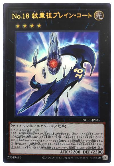 遊戯王 No.18 紋章祖プレイン・コート[NCF1-JP][NCF1-JP018][ウルトラ]