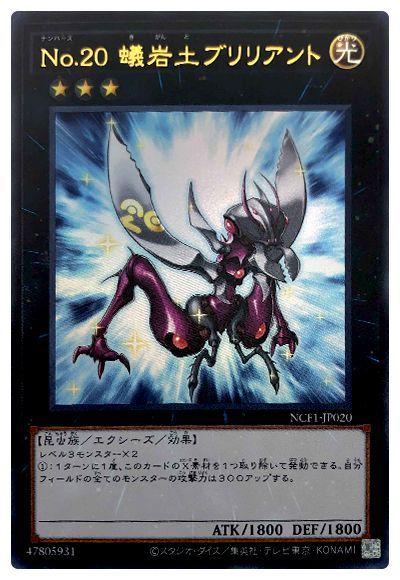 遊戯王 No.20 蟻岩土ブリリアント[NCF1-JP][NCF1-JP020][ウルトラ]