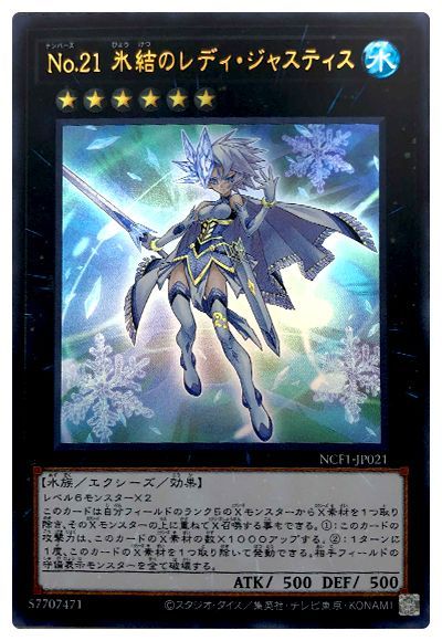 遊戯王 No.21 氷結のレディ・ジャスティス[NCF1-JP][NCF1-JP021][ウルトラ]