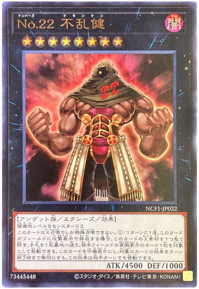 遊戯王 No.22 不乱健[NCF1-JP][NCF1-JP022][ウルトラ]