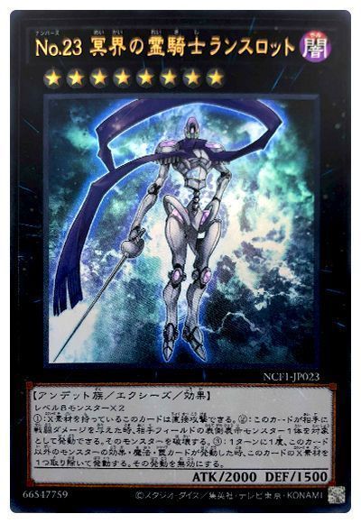 遊戯王 No.23 冥界の霊騎士ランスロット[NCF1-JP][NCF1-JP023][ウルトラ]