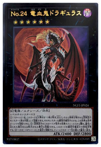 遊戯王 No.24 竜血鬼ドラギュラス[NCF1-JP][NCF1-JP024][ウルトラ]