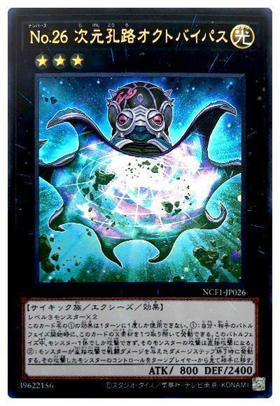 遊戯王 No.26 次元孔路オクトバイパス[NCF1-JP][NCF1-JP026][ウルトラ]