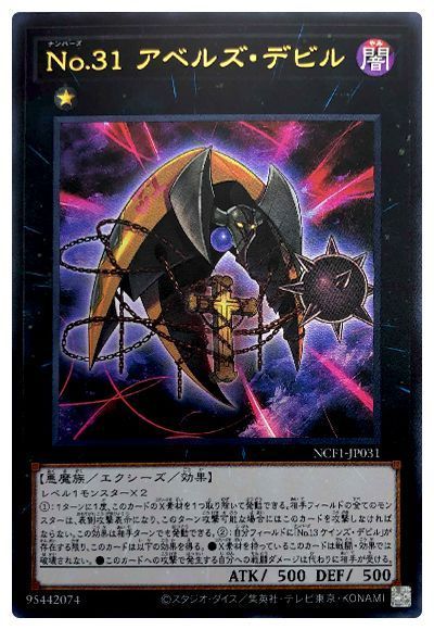 遊戯王 No.31 アベルズ・デビル[NCF1-JP][NCF1-JP031][ウルトラ]