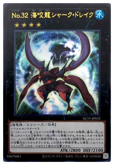 遊戯王 No.32 海咬龍シャーク・ドレイク[NCF1-JP][NCF1-JP032][ウルトラ]