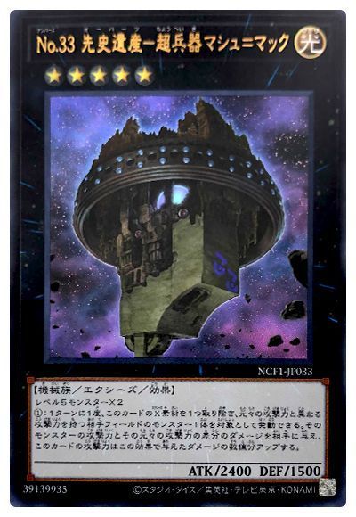 遊戯王 No.33 先史遺産-超兵器マシュ=マック[NCF1-JP][NCF1-JP033][ウルトラ]