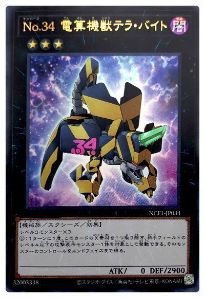 遊戯王 No.34 電算機獣テラ・バイト[NCF1-JP][NCF1-JP034][ウルトラ]