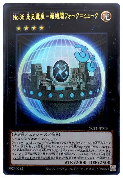 遊戯王 No.36 先史遺産-超機関フォーク=ヒューク[NCF1-JP][NCF1-JP036][ウルトラ]