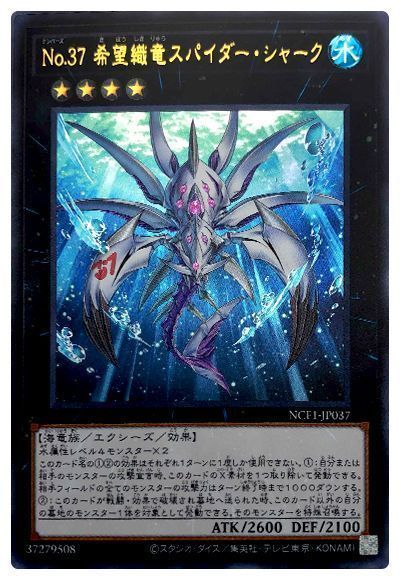 遊戯王 No.37 希望織竜スパイダー・シャーク[NCF1-JP][NCF1-JP037][ウルトラ]