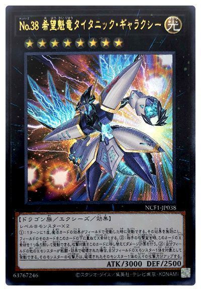遊戯王 No.38 希望魁竜タイタニック・ギャラクシー[NCF1-JP][NCF1-JP038][ウルトラ]