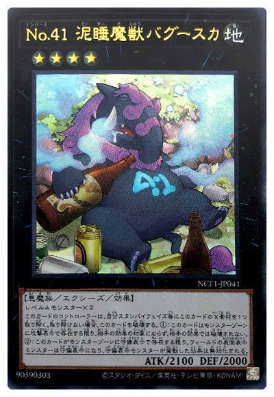 遊戯王 No.41 泥睡魔獣バグースカ[NCF1-JP][NCF1-JP041][ウルトラ]