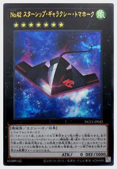 遊戯王 No.42 スターシップ・ギャラクシー・トマホーク[NCF1-JP][NCF1-JP042][ウルトラ]