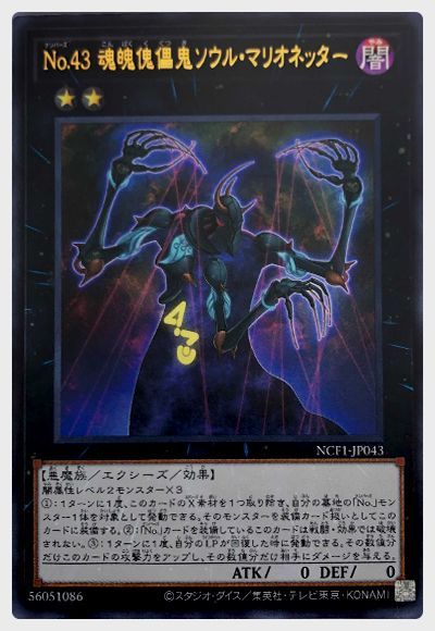 遊戯王 No.43 魂魄傀儡鬼ソウル・マリオネッター[NCF1-JP][NCF1-JP043][ウルトラ]