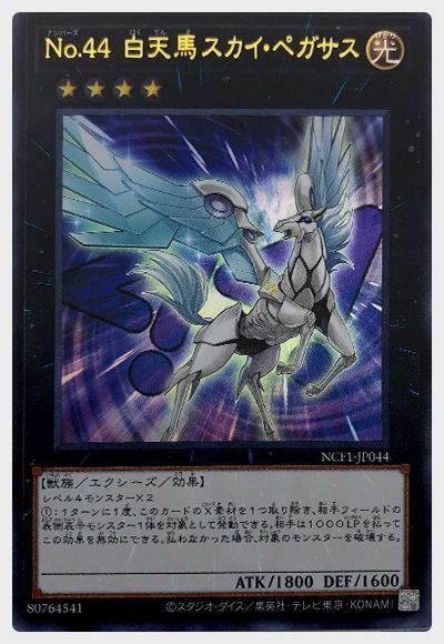 遊戯王 No.44 白天馬スカイ・ペガサス[NCF1-JP][NCF1-JP044][ウルトラ]