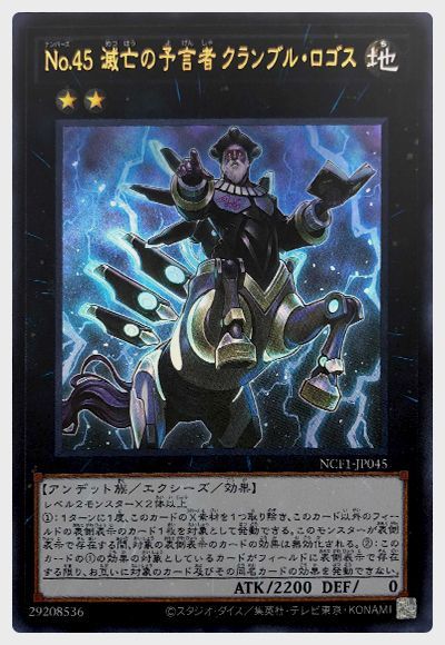 遊戯王 No.45 滅亡の予言者 クランブル・ロゴス[NCF1-JP][NCF1-JP045][ウルトラ]