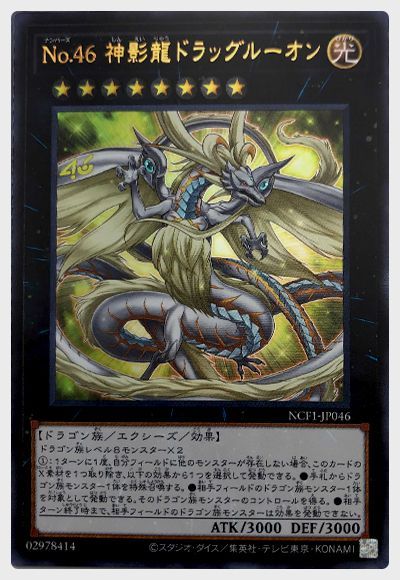 遊戯王 No.46 神影龍ドラッグルーオン[NCF1-JP][NCF1-JP046][ウルトラ]