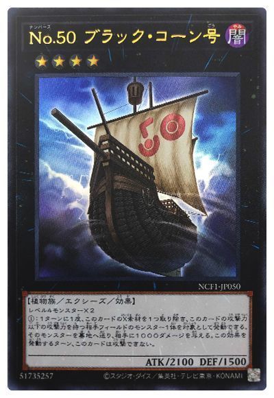 遊戯王 No.50 ブラック・コーン号[NCF1-JP][NCF1-JP050][ウルトラ]