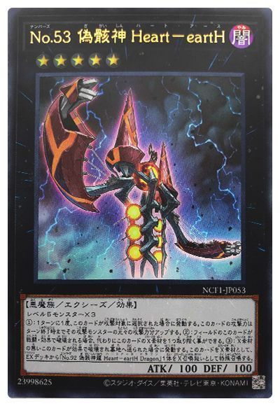 遊戯王 No.53 偽骸神 Heart-eartH[NCF1-JP][NCF1-JP053][ウルトラ]