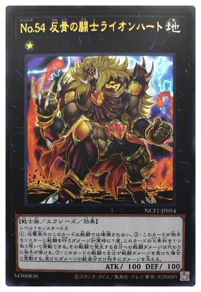 遊戯王 No.54 反骨の闘士ライオンハート[NCF1-JP][NCF1-JP054][ウルトラ]
