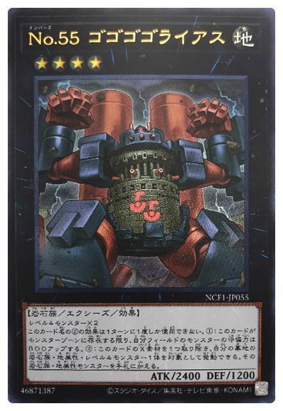 遊戯王 No.55 ゴゴゴゴライアス[NCF1-JP][NCF1-JP055][ウルトラ]