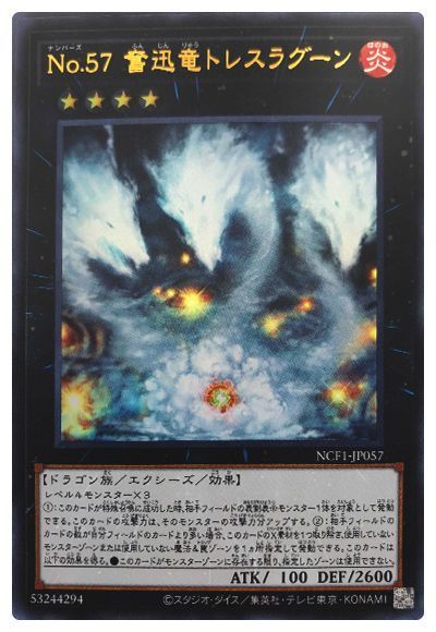 遊戯王 No.57 奮迅竜トレスラグーン[NCF1-JP][NCF1-JP057][ウルトラ]