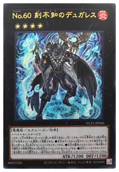 遊戯王 No.60 刻不知のデュガレス[NCF1-JP][NCF1-JP060][ウルトラ]