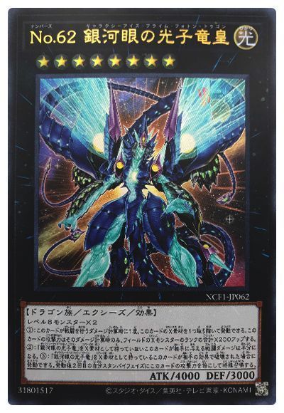 遊戯王 No.62 銀河眼の光子竜皇[NCF1-JP][NCF1-JP062][ウルトラ]